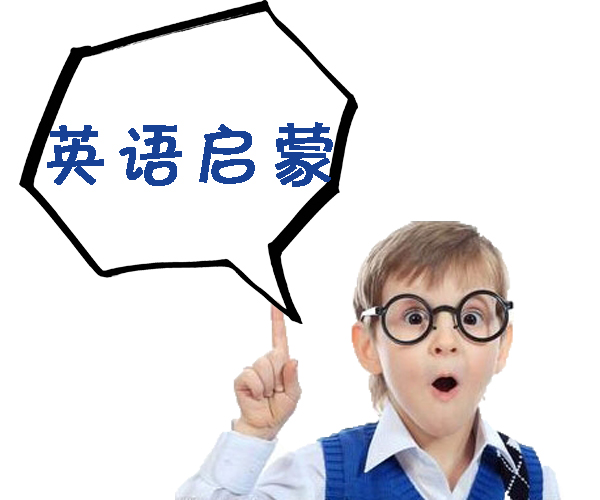 云南幼儿英语启蒙教育（3-6岁）